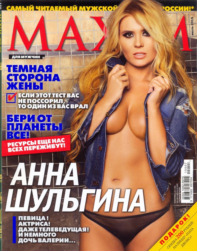 Знаменитые сиськи журнала Максим
